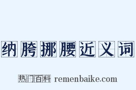 纳胯挪腰近义词是什么意思的图片